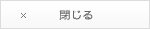 閉じる