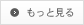 もっと見る