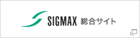 SIGMAX 総合サイト