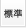 標準