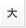 大