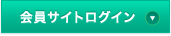 会員サイトログイン