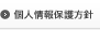 個人情報保護方針