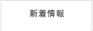 新着情報