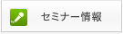 セミナー情報