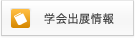 学会出展情報