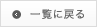 一覧に戻る