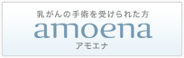 amoena アモエナ
