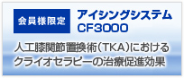 アイシングシステム CF3000 人工膝関節置換術(TKA)におけるクライオセラピーの治療促進効果