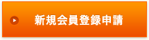 新規会員登録申請