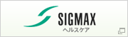 SIGMAXヘルスケア