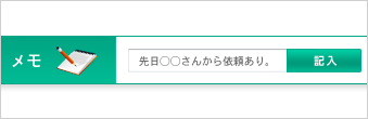 メモ機能