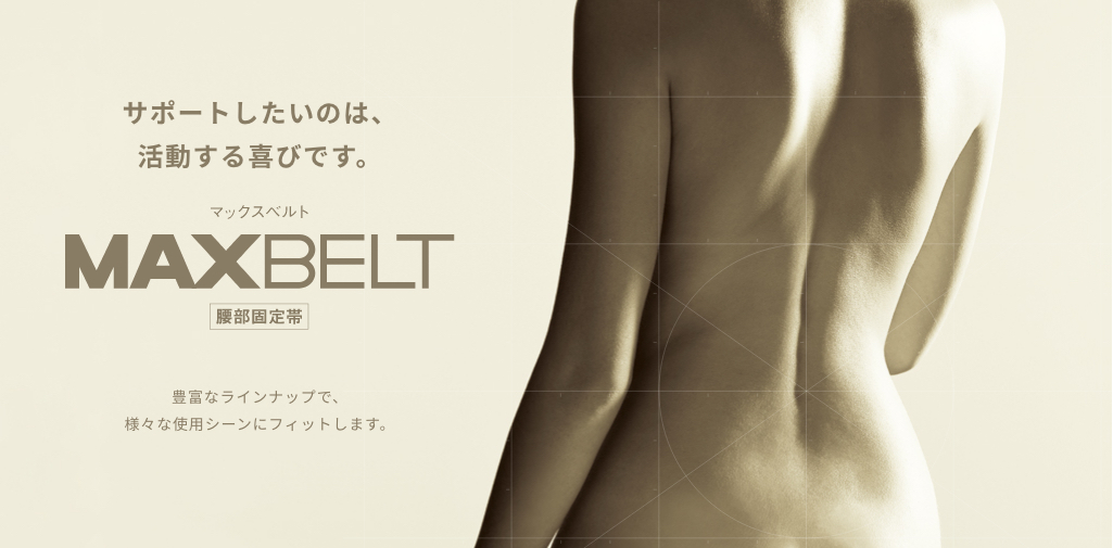 サポートしたいのは、活動する喜びです。 MAXBELT 腹部固定帯 豊富なラインナップで、様々な使用シーンにフィットします。