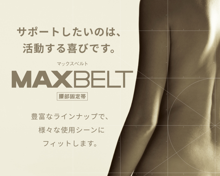 マックスベルト特設サイト Sigmax Medical 日本シグマックス株式会社 マックスベルト特設サイト Sigmax Medical 日本シグマックス株式会社