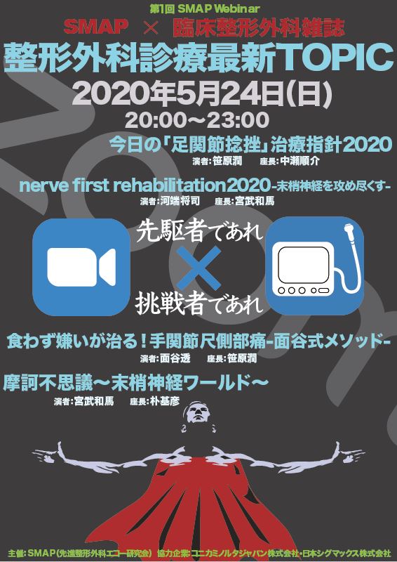 第1回smap Webinar Smap 臨床整形外科雑誌 整形外科診療最新topic に協賛します Sigmax Medical 日本シグマックス株式会社