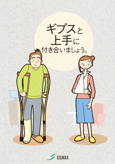 ギプス治療中の過ごし方 注意点 日本シグマックス整形外科領域 総合情報サイト Sigmax Medical