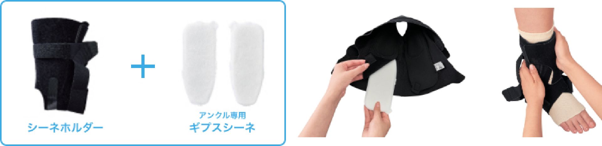 ギプスシーネ + サポーター
