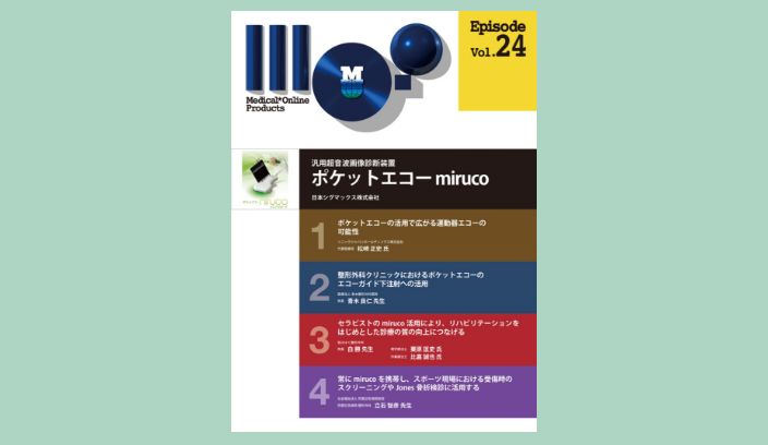 ポケットエコー miruco プロダクトエピソード