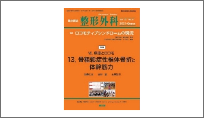 骨粗鬆症性椎体骨折と体幹筋の関係性に関する研究