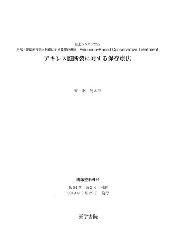 臨床整形外科」掲載論文別刷『アキレス腱断裂に対する保存療法