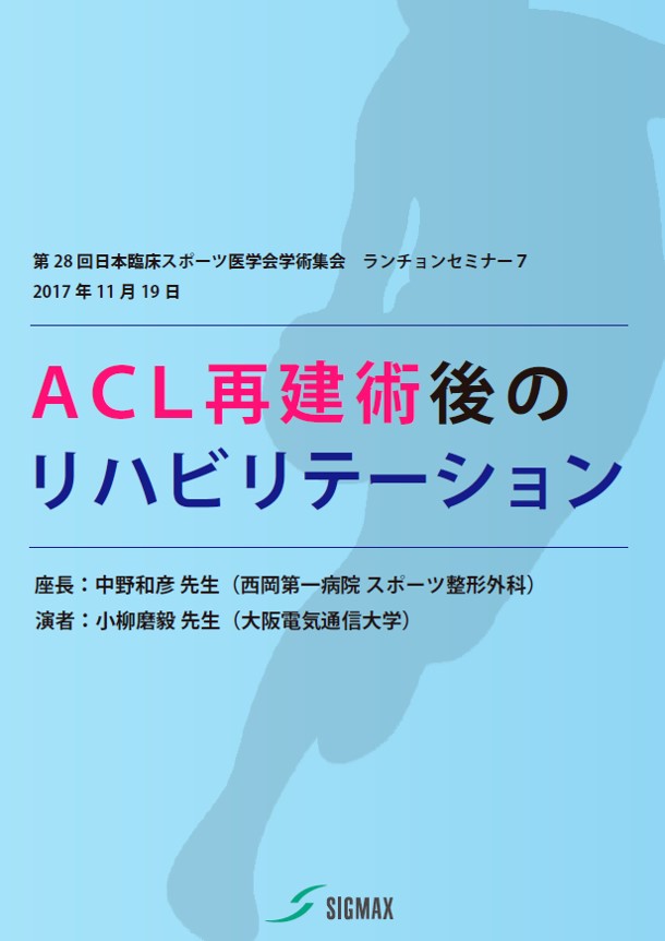 第28回日本臨床スポーツ医学会学術集会 セミナーレポート『ACL再建術後