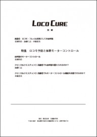 202107_LocoCure別刷