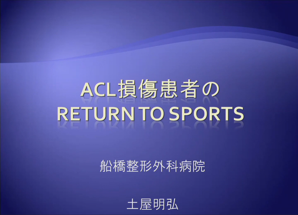 【期間限定】ACL損傷患者のRETURN TO SPORTS