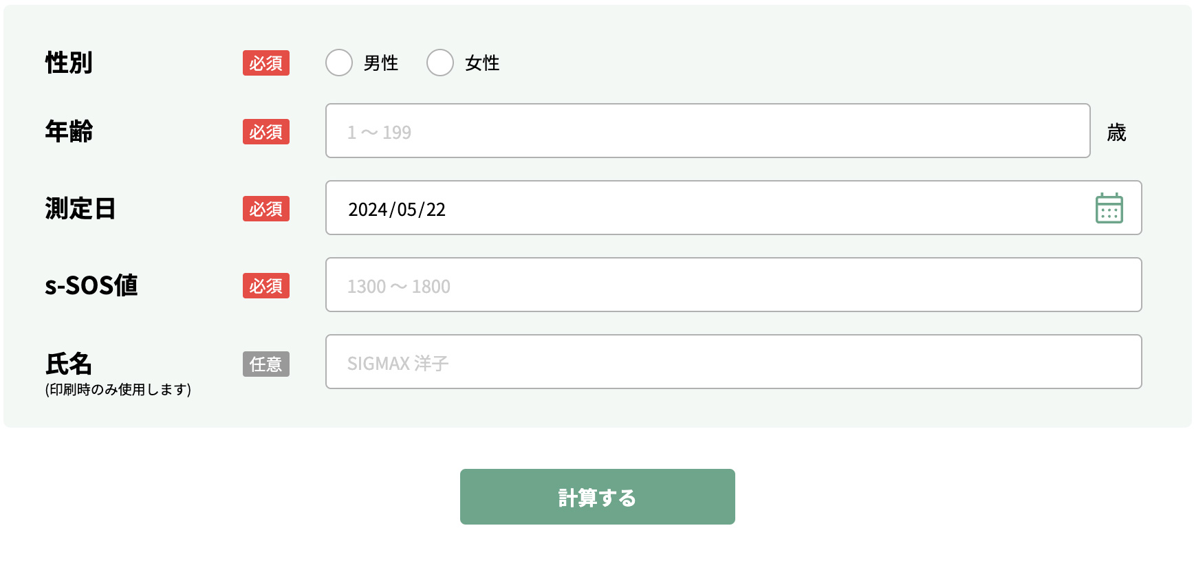 ①測定値を入力