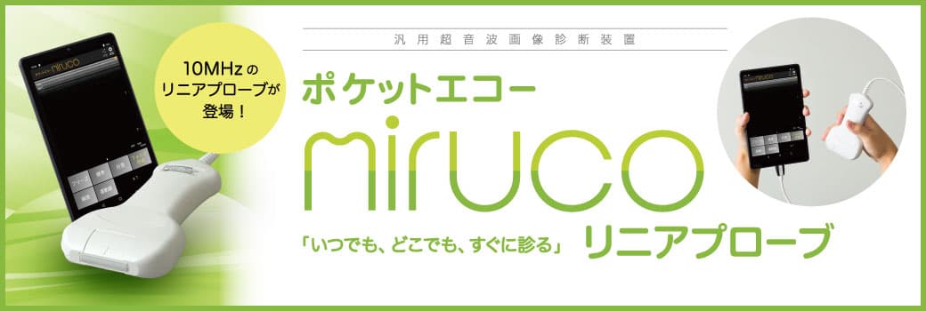 ポケットエコー mirucoリニアプロープ