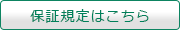 保証規定はこちら