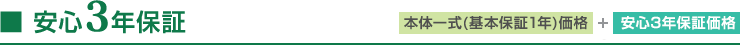 安心3年保証　本体一式(基本保証1年)価格＋安心3年保証価格