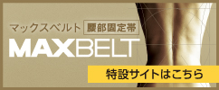 腰部固定帯「マックスベルト S3」製品の特設サイトへ