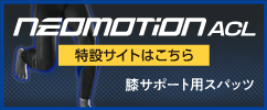 膝サポート用スパッツ「ネオモーション ACL」（販売終了）製品