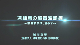 凍結肩の超音波診療～放置すれば、治る?～