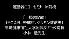 2.上肢の診療（テニス肘、野球肘、ケルバン腱鞘炎）