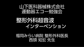 3.整形外科超音波インターベンション