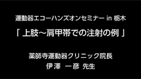 3.上肢～肩甲帯での注射の例