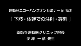 6.下肢・体幹での注射・穿刺