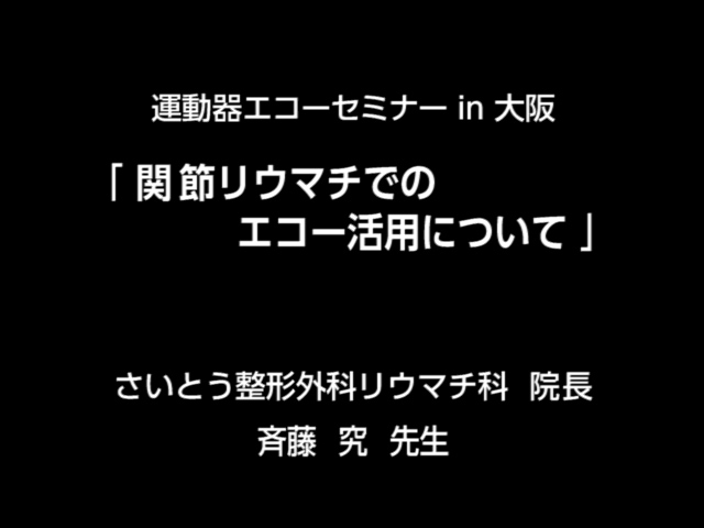 1.関節リウマチでのエコー活用について