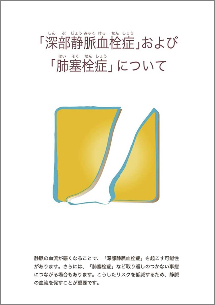 「深部静脈血栓症」および「肺塞栓症」について