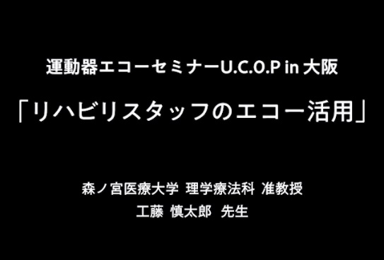 2.リハビリスタッフのエコー活用