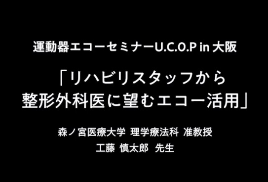 3.リハビリスタッフから整形外科医に望むエコー活用