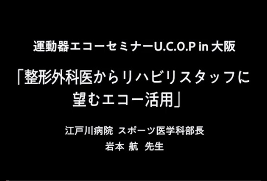 4.整形外科医からリハビリスタッフに望むエコー活用