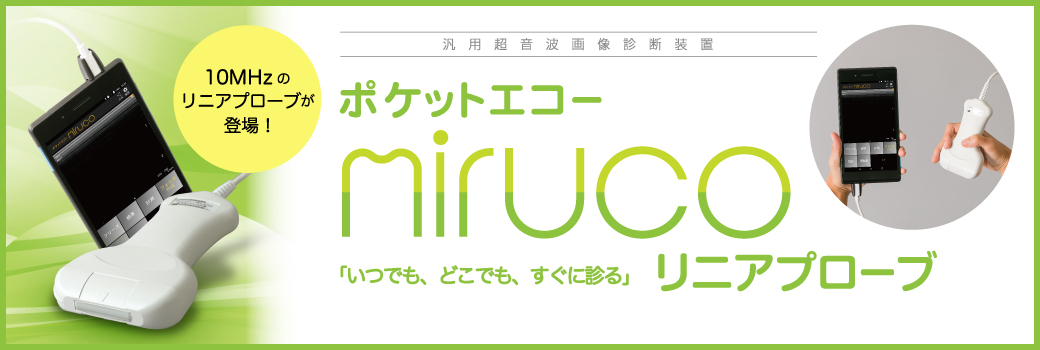 「ポケットエコー miruco リニアプローブ」特設サイト