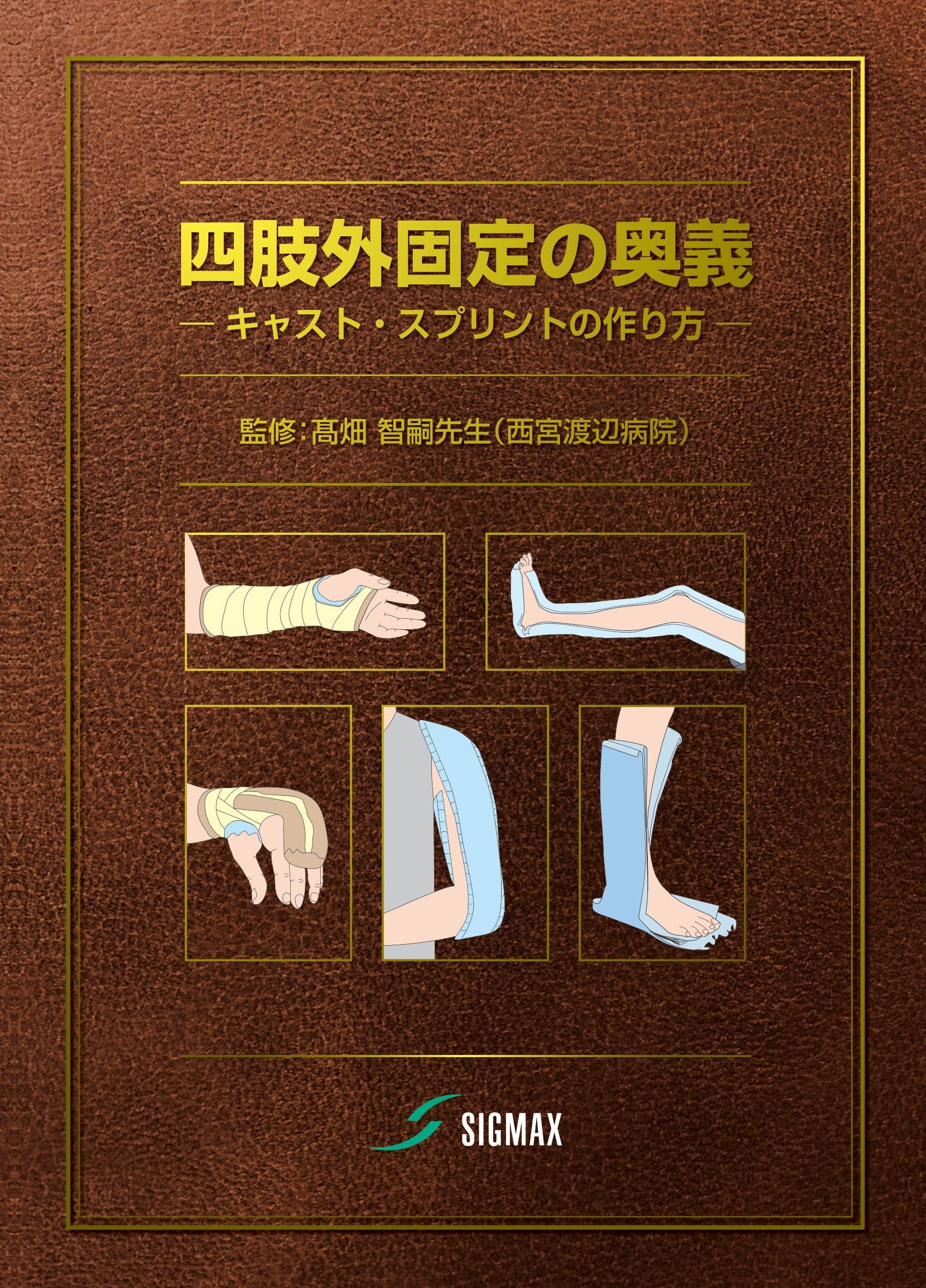 四肢外固定の奥義（冊子）