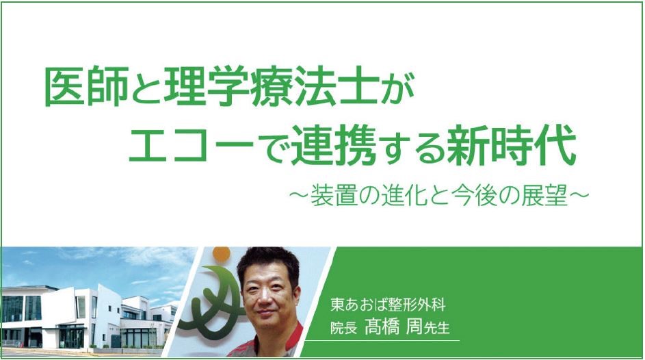 医師と理学療法士がエコーで連携する新時代　～装置の進化と今後の展望～