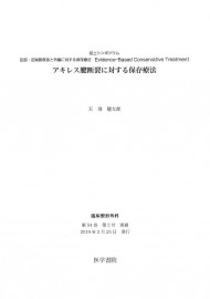 202011_アキレス腱断裂に対する保存療法_天羽健太郎先生