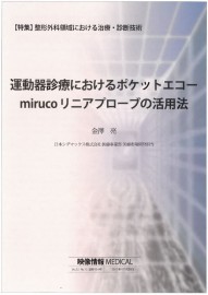 202011_運動器診療におけるmirucoの活用法_金澤亮