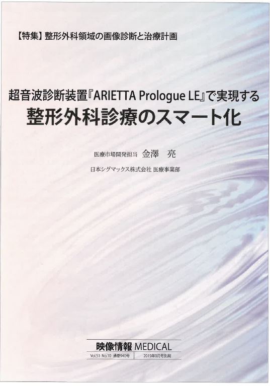 超音波診断装置「ARIETTA Prologue LE」で実現する整形外科診療のスマート化