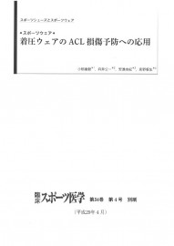 202012_着圧ウェアのACL損傷予防への応用_小柳磨毅先生